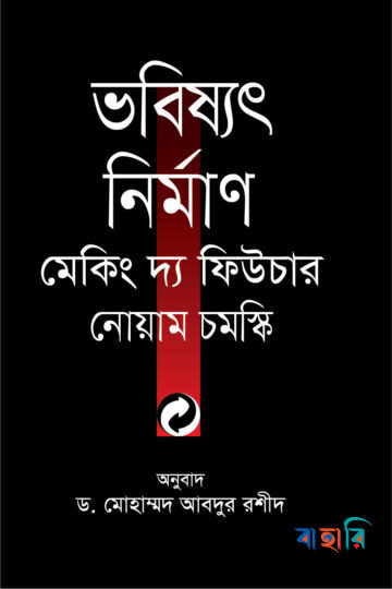 ভবিষ্যৎ নির্মাণ মেকিং দ্য ফিউচার