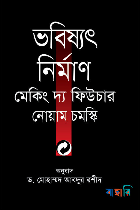 ভবিষ্যৎ নির্মাণ মেকিং দ্য ফিউচার