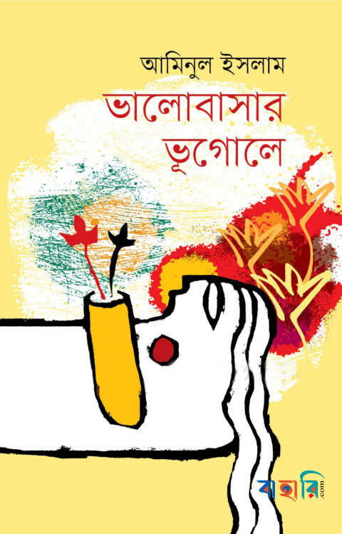 ভালোবাসার ভূগোলে