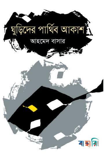ঘুড়িদের পার্থিব আকাশ