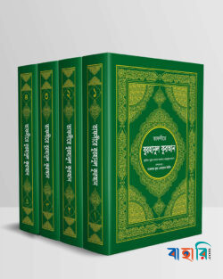 তাফসীরে বুরহানুল কুরআন (১ম-৪র্থ খণ্ড)