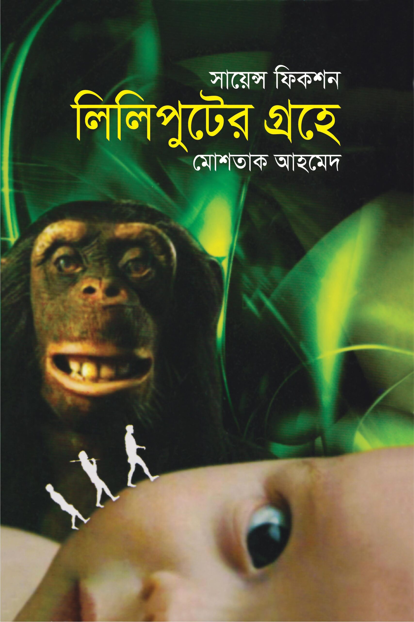 লিলিপুটের গ্রহে