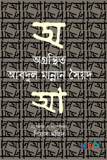 অগ্রন্থিত আবদুল মান্নান সৈয়দ