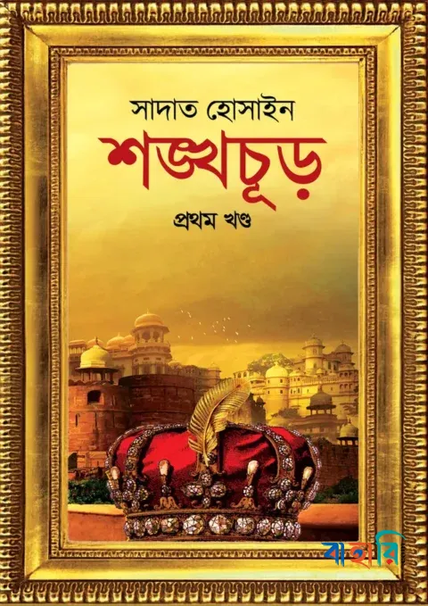 শঙ্খচূড় প্রথম খন্ড
