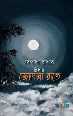 জ্যোৎস্না রাতে