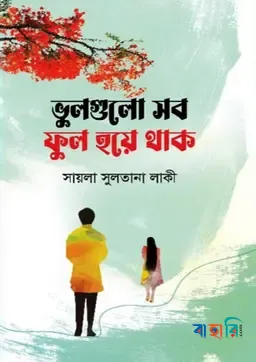 ভুলগুলো সব ফুল হয়ে থাক