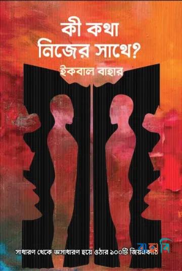 কী কথা নিজের সাথে