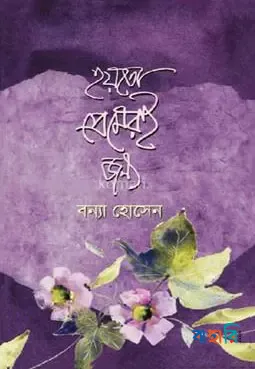 হয়তো প্রেমেরই জন্য