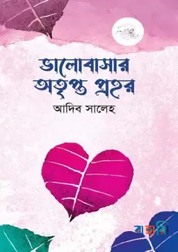 ভালোবাসার অতৃপ্ত প্রহর