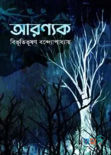 আরণ্যক