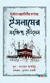 ইসলামের সংক্ষিপ্ত ইতিহাস