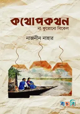 কথোপকথন (না ফুরোনো বিকেল)