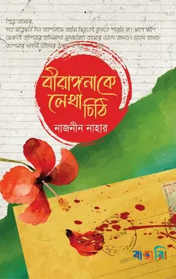 বীরাঙ্গনা কে লেখা চিঠি