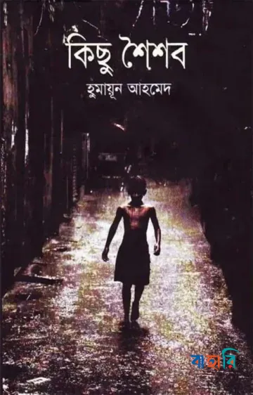কিছু শৈশব