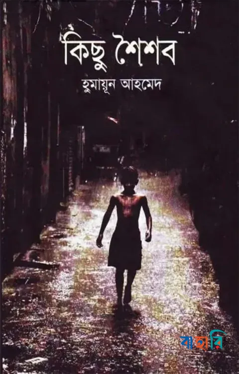 কিছু শৈশব