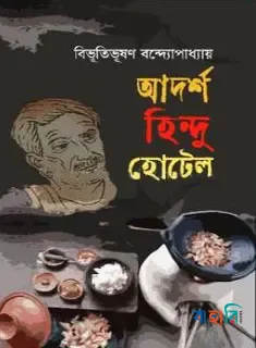 আদর্শ হিন্দু হোটেল