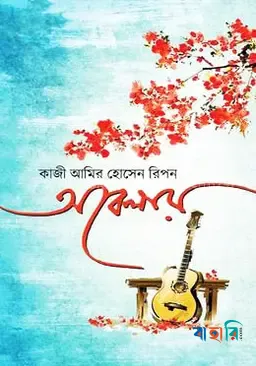 অবেলায়