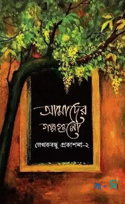 আমাদের গল্পগুলো