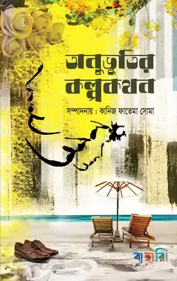 অনুভূতির কল্পকথন