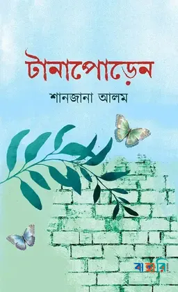 টানাপোড়েন