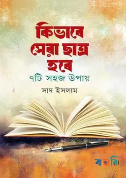কিভাবে সেরা ছাত্র হবে