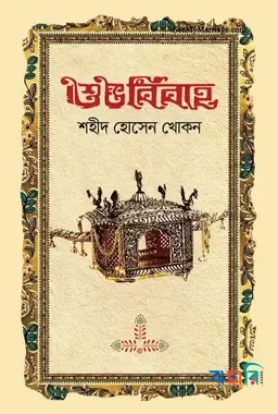 শুভ বিবাহ