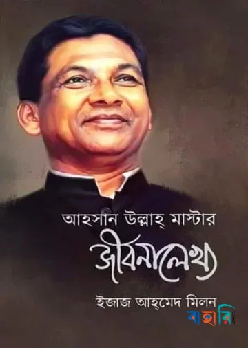 আহসান উল্লাহ মাস্টার জীবনালেখ্য
