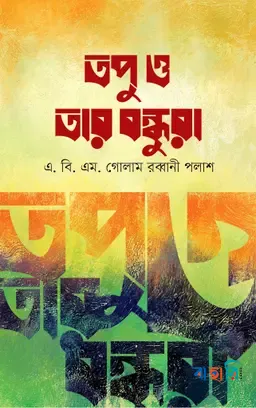 তপু ও তার বন্ধুরা