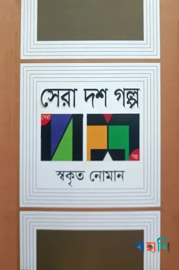 সেরা দশ গল্প