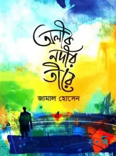 অলীক নদীর তীরে