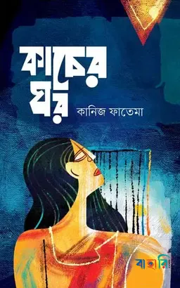 কাচের ঘর