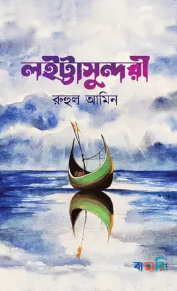 লইট্টাসুন্দরী