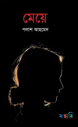 মেয়ে