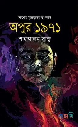 অপুর ১৯৭১