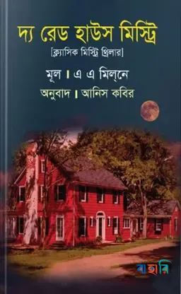 দ্য রেড হাউস মিস্ট্রি