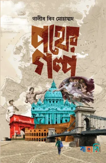 পথের গল্প
