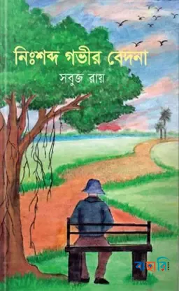 নিঃশব্দ গভীর বেদনা