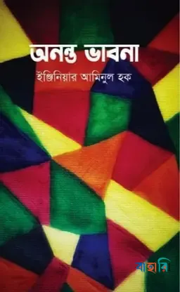 অনন্ত ভাবনা