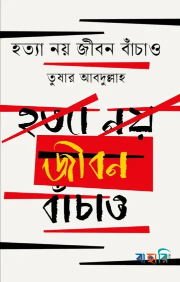 হত্যা নয় জীবন বাঁচাও