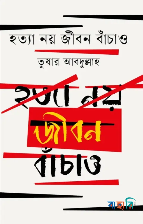 হত্যা নয় জীবন বাঁচাও