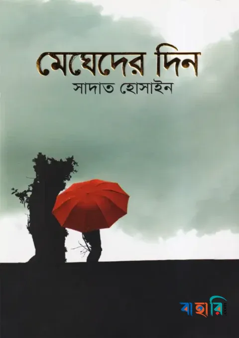মেঘেদের দিন
