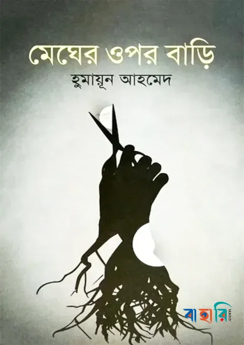 মেঘের ওপর বাড়ি
