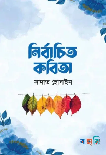 নির্বাচিত কবিতা
