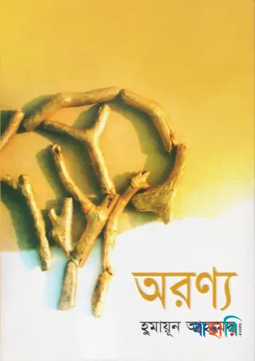 অরণ্য