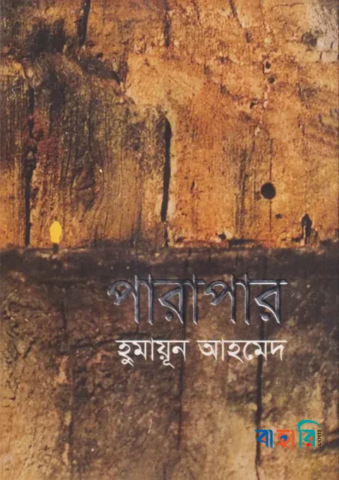 পারাপার