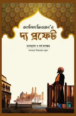 দ্য প্রফেট