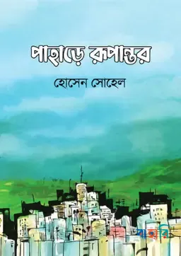 পাহাড়ে রূপান্তর