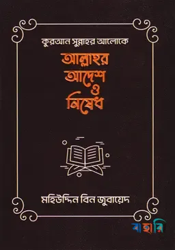 কুরআন সুন্নাহ আলোকে আল্লাহর আদেশ ও নিষেধ