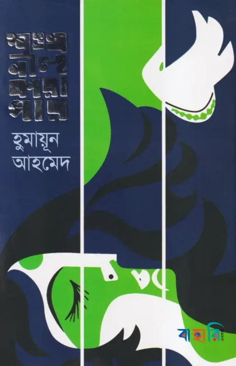 শঙ্খনীল কারাগার