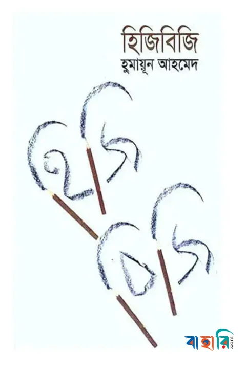 হিজিবিজি